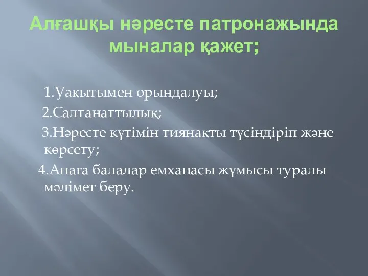 Алғашқы нәресте патронажында мыналар қажет; 1.Уақытымен орындалуы; 2.Салтанаттылық; 3.Нәресте күтімін