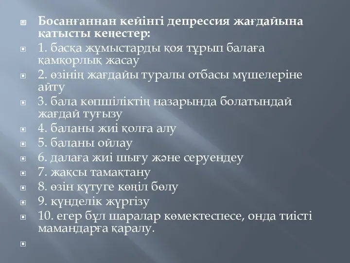 Босанғаннан кейінгі депрессия жағдайына қатысты кеңестер: 1. басқа жұмыстарды қоя