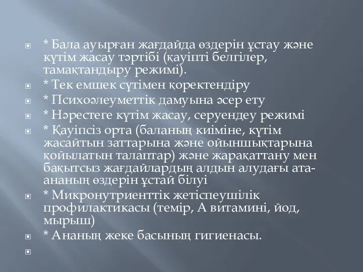 * Бала ауырған жағдайда өздерін ұстау және күтім жасау тәртібі