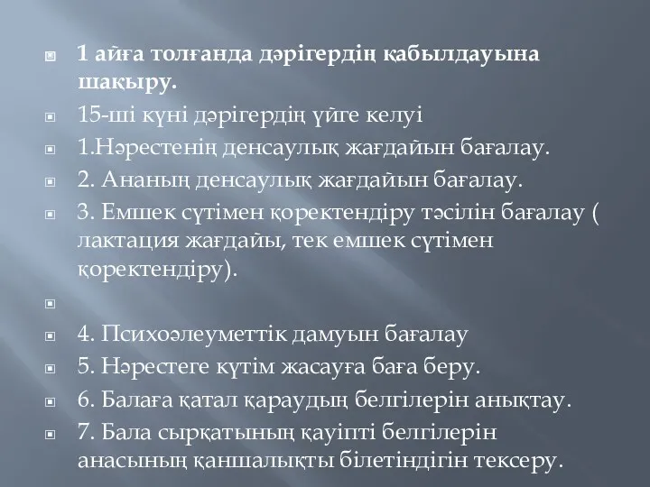 1 айға толғанда дәрігердің қабылдауына шақыру. 15-ші күні дәрігердің үйге