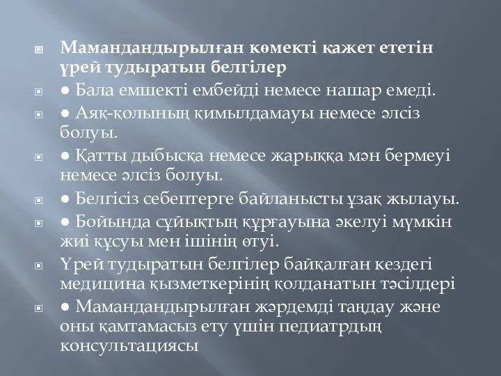 Мамандандырылған көмекті қажет ететін үрей тудыратын белгілер ● Бала емшекті