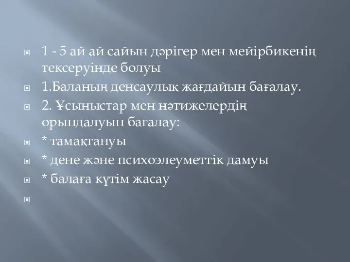 1 - 5 ай ай сайын дәрігер мен мейірбикенің тексеруінде