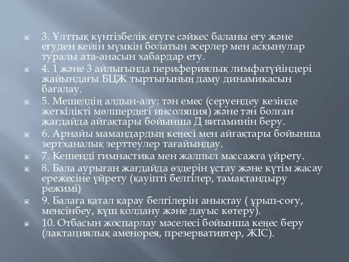 3. Ұлттық күнтізбелік егуге сәйкес баланы егу және егуден кейін