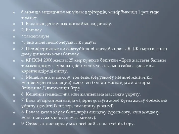 6 айында медициналық ұйым дәрігердің, мейірбикенің 1 рет үйде тексеруі