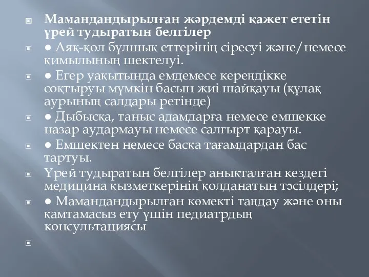 Мамандандырылған жәрдемді қажет ететін үрей тудыратын белгілер ● Аяқ-қол бұлшық