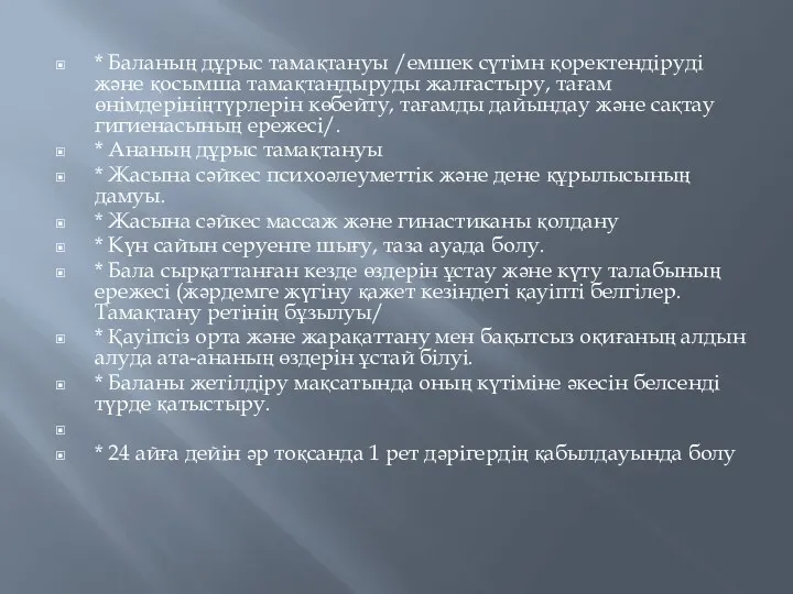 * Баланың дұрыс тамақтануы /емшек сүтімн қоректендіруді және қосымша тамақтандыруды