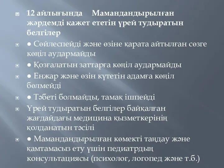 12 айлығында Мамандандырылған жәрдемді қажет ететін үрей тудыратын белгілер ●