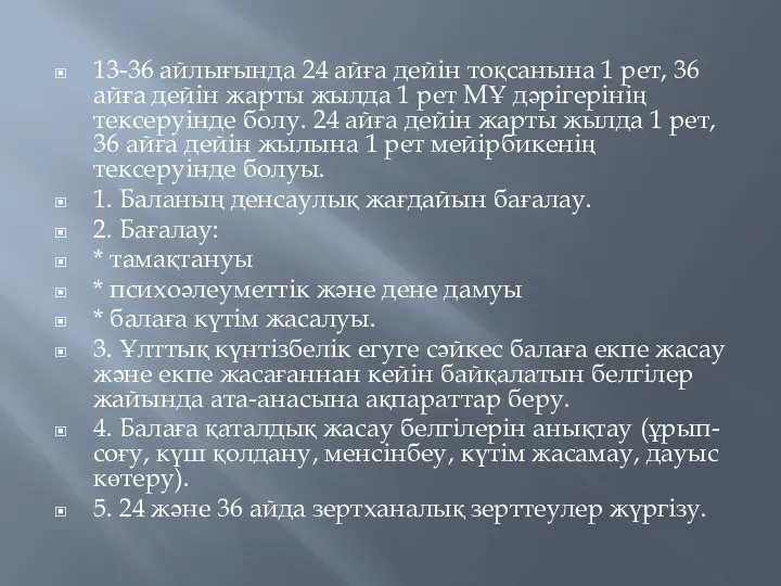 13-36 айлығында 24 айға дейін тоқсанына 1 рет, 36 айға