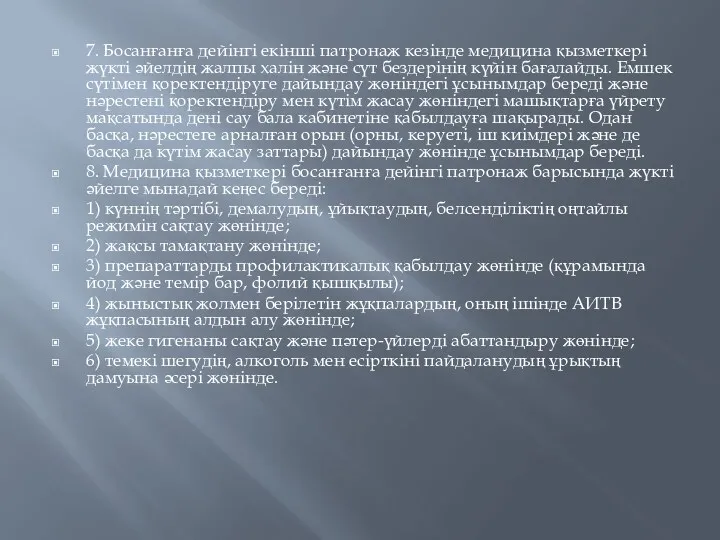 7. Босанғанға дейінгі екінші патронаж кезінде медицина қызметкері жүкті әйелдің