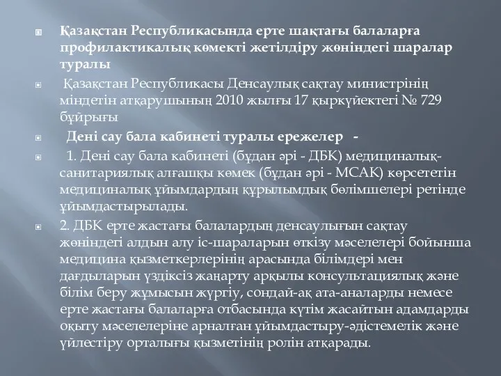 Қазақстан Республикасында ерте шақтағы балаларға профилактикалық көмекті жетілдіру жөніндегі шаралар