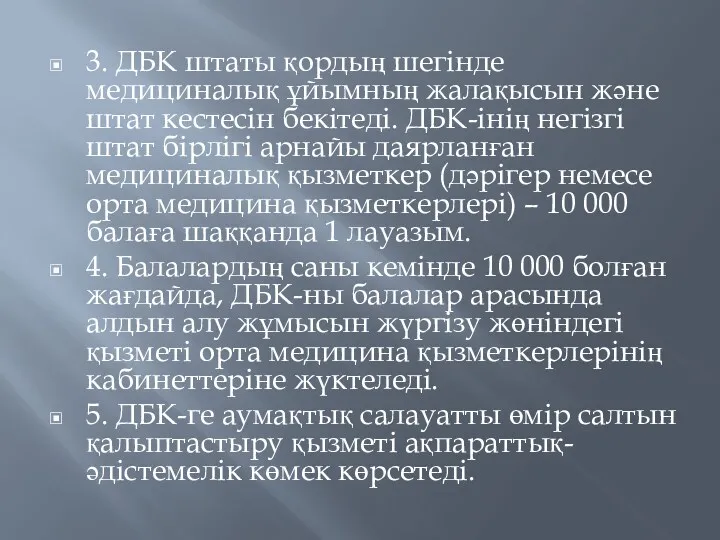 3. ДБК штаты қордың шегінде медициналық ұйымның жалақысын және штат