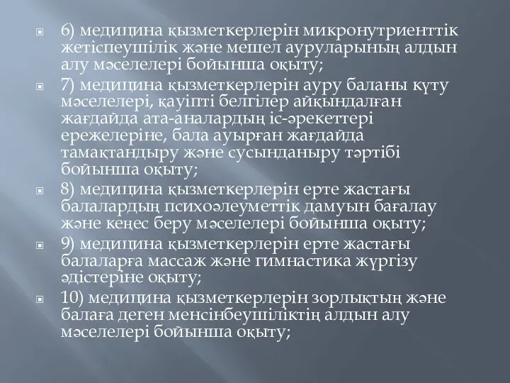 6) медицина қызметкерлерін микронутриенттік жетіспеушілік және мешел ауруларының алдын алу