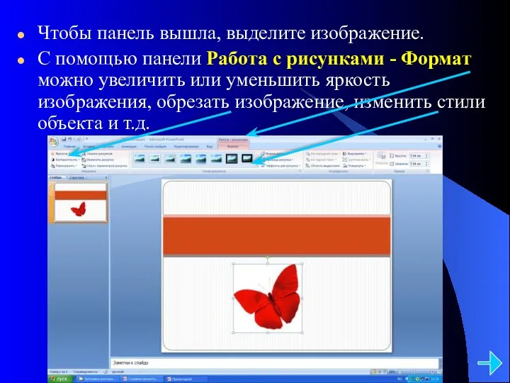 Чтобы панель вышла, выделите изображение. С помощью панели Работа с рисунками - Формат