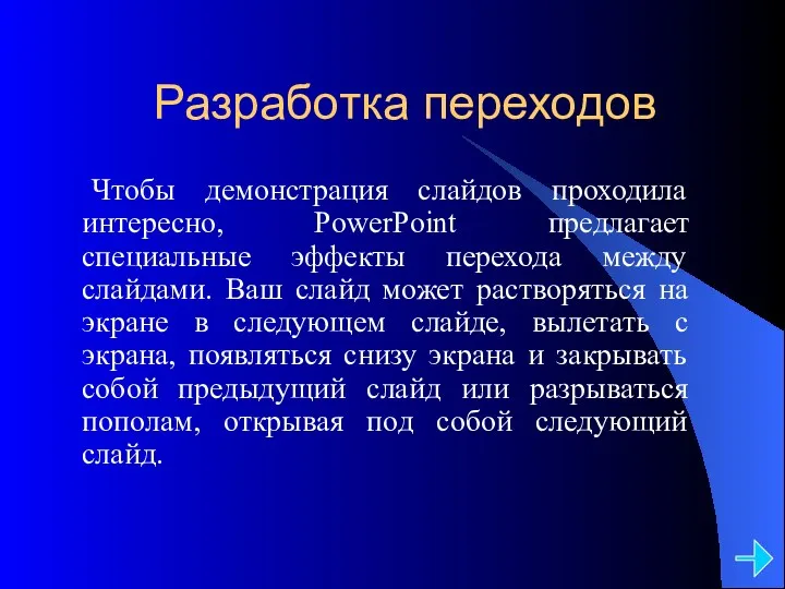 Разработка переходов Чтобы демонстрация слайдов проходила интересно, PowerPoint предлагает специальные эффекты перехода между