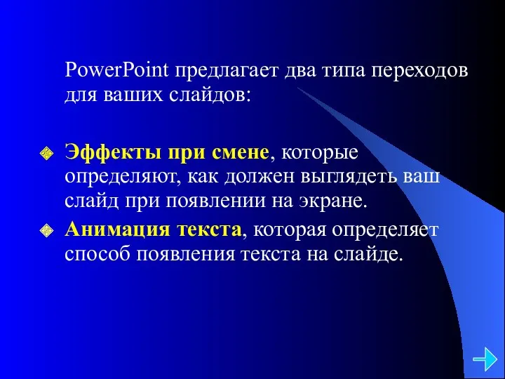 PowerPoint предлагает два типа переходов для ваших слайдов: Эффекты при смене, которые определяют,