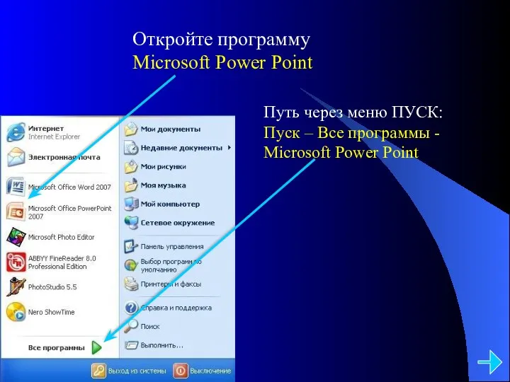 Откройте программу Microsoft Power Point Путь через меню ПУСК: Пуск – Все программы