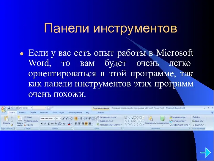 Панели инструментов Если у вас есть опыт работы в Microsoft Word, то вам