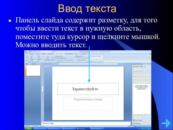 Ввод текста Панель слайда содержит разметку, для того чтобы ввести текст в нужную