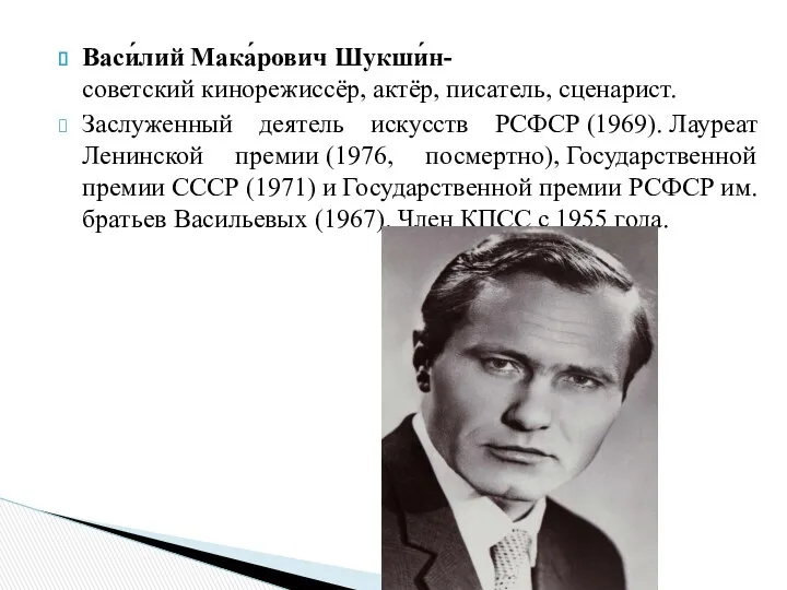 Васи́лий Мака́рович Шукши́н-советский кинорежиссёр, актёр, писатель, сценарист. Заслуженный деятель искусств