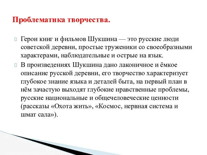 Герои книг и фильмов Шукшина — это русские люди советской