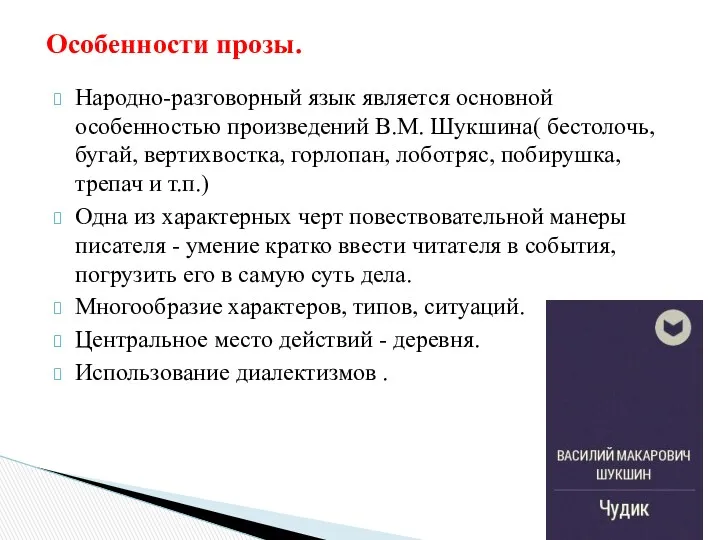 Народно-разговорный язык является основной особенностью произведений В.М. Шукшина( бестолочь, бугай,