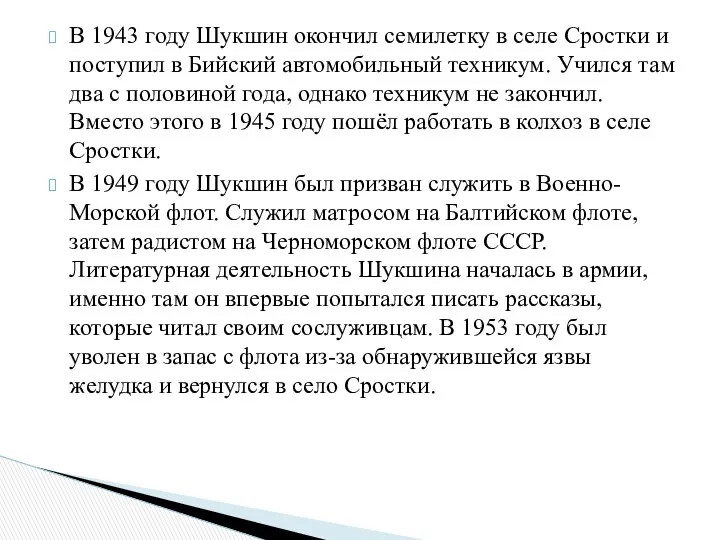 В 1943 году Шукшин окончил семилетку в селе Сростки и