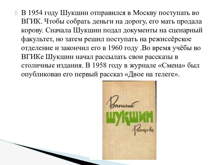 В 1954 году Шукшин отправился в Москву поступать во ВГИК.