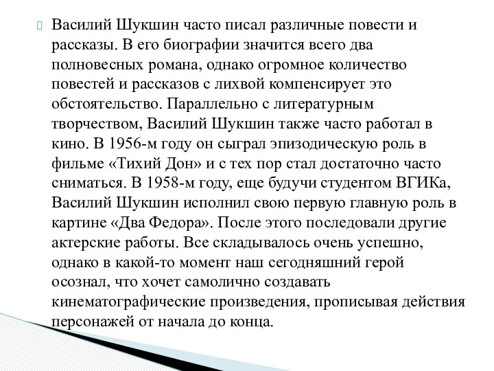 Василий Шукшин часто писал различные повести и рассказы. В его