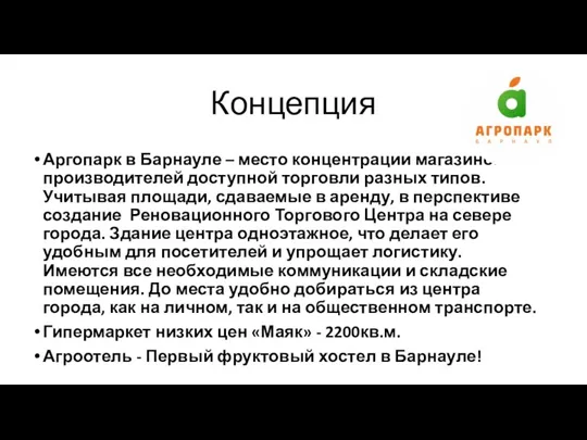 Концепция Аргопарк в Барнауле – место концентрации магазинов и производителей