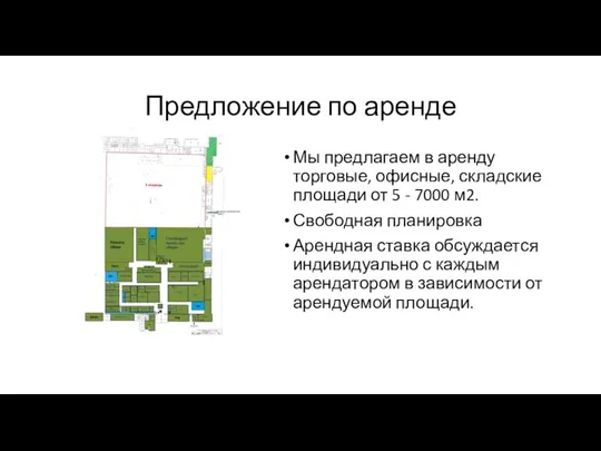 Предложение по аренде Мы предлагаем в аренду торговые, офисные, складские площади от 5