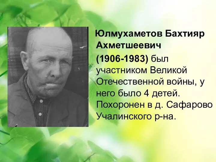 Юлмухаметов Бахтияр Ахметшеевич (1906-1983) был участником Великой Отечественной войны, у него было 4
