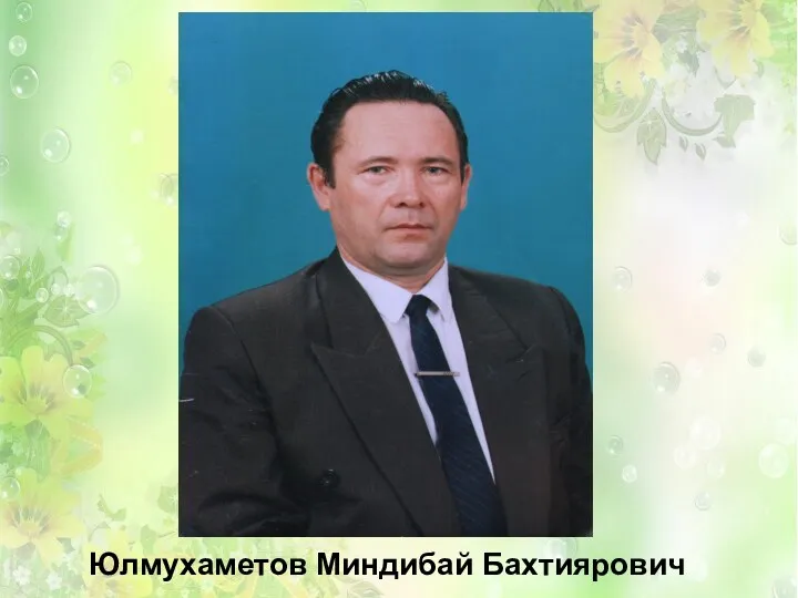 Юлмухаметов Миндибай Бахтиярович