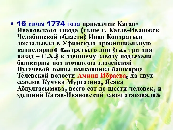 16 июня 1774 года приказчик Катав-Ивановского завода (ныне г. Катав-Ивановск Челябинской области) Иван