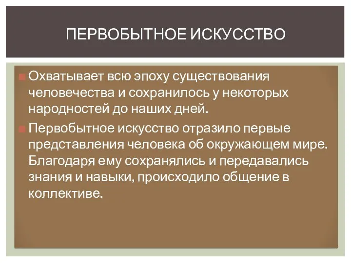 Охватывает всю эпоху существования человечества и сохранилось у некоторых народностей