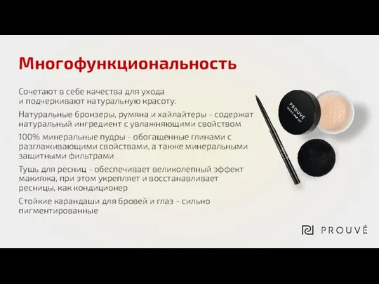 Многофункциональность Сочетают в себе качества для ухода и подчеркивают натуральную