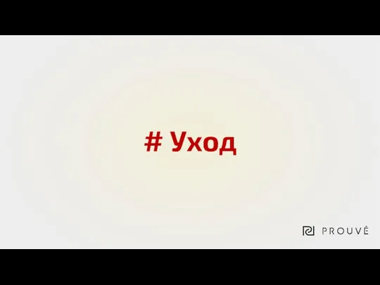 # Уход