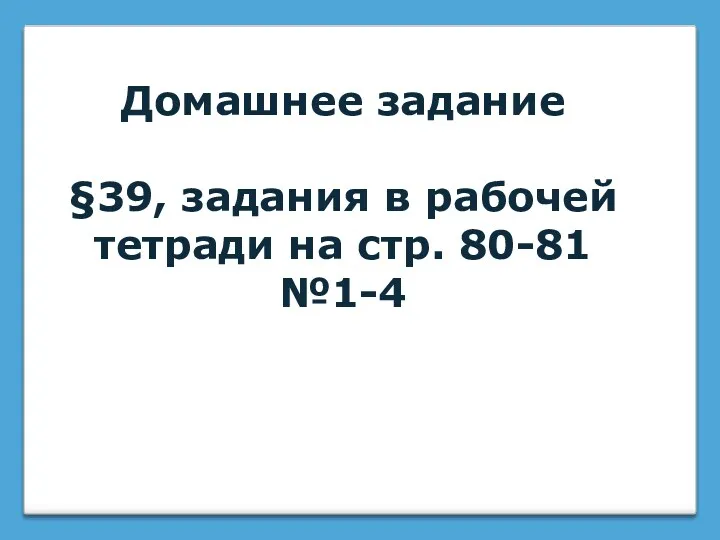 Домашнее задание §39, задания в рабочей тетради на стр. 80-81 №1-4