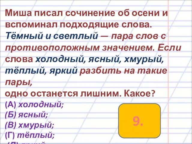 Миша писал сочинение об осени и вспоминал подходящие слова. Тёмный