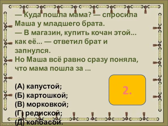 ― Куда пошла мама? ― спросила Маша у младшего брата. ― В магазин,