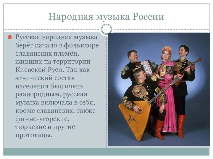 Народная музыка России Русская народная музыка берёт начало в фольклоре