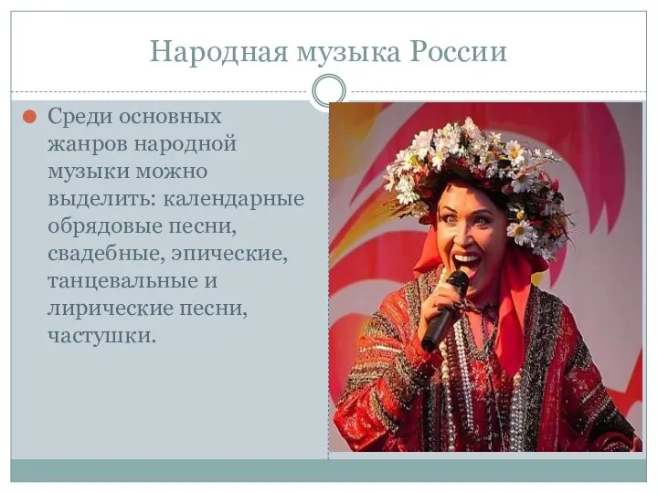 Народная музыка России Среди основных жанров народной музыки можно выделить: