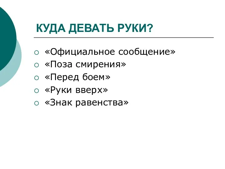 КУДА ДЕВАТЬ РУКИ? «Официальное сообщение» «Поза смирения» «Перед боем» «Руки вверх» «Знак равенства»