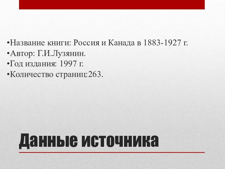 Данные источника Название книги: Россия и Канада в 1883-1927 г.
