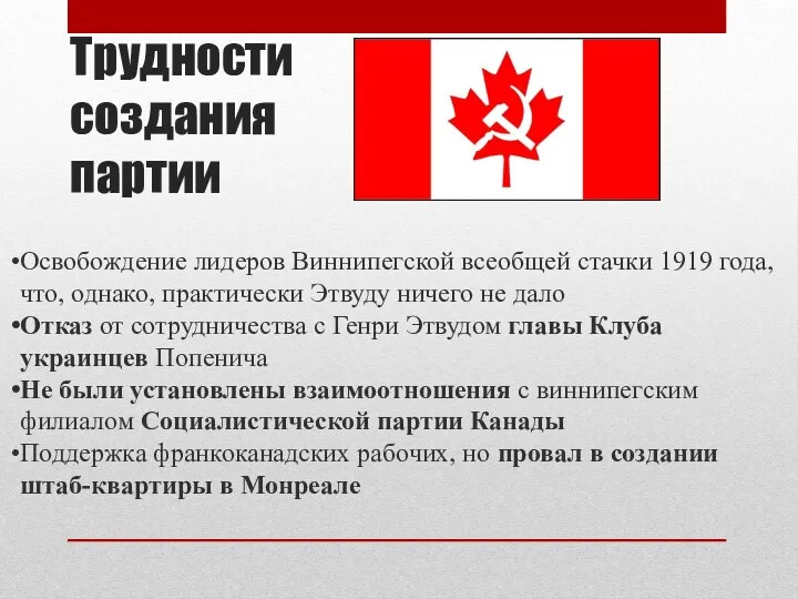 Трудности создания партии Освобождение лидеров Виннипегской всеобщей стачки 1919 года,