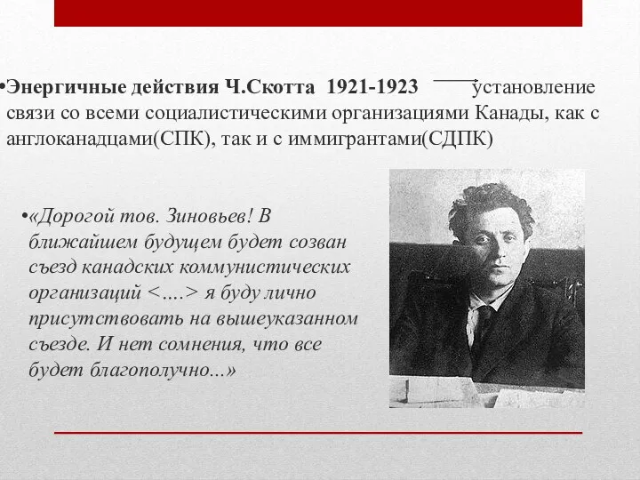 Энергичные действия Ч.Скотта 1921-1923 установление связи со всеми социалистическими организациями