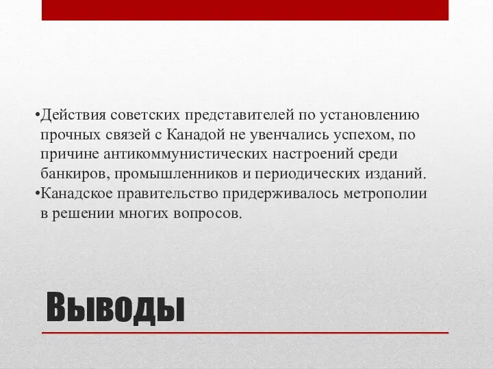 Выводы Действия советских представителей по установлению прочных связей с Канадой