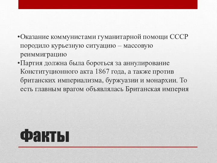 Факты Оказание коммунистами гуманитарной помощи СССР породило курьезную ситуацию –