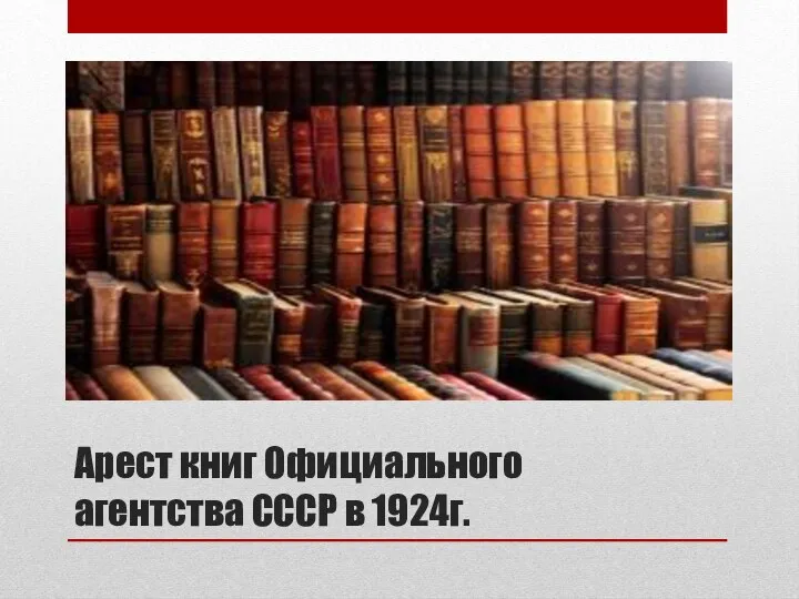 Арест книг Официального агентства СССР в 1924г.