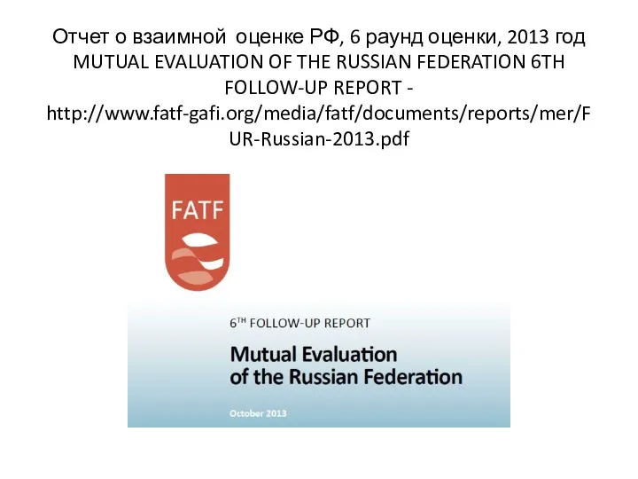Отчет о взаимной оценке РФ, 6 раунд оценки, 2013 год MUTUAL EVALUATION OF