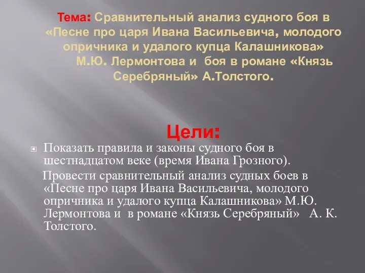 Тема: Сравнительный анализ судного боя в «Песне про царя Ивана